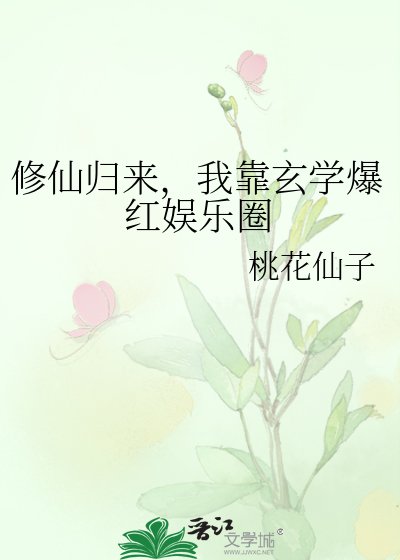 修仙归来，我靠玄学爆红娱乐圈