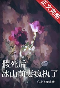 《假死後,冰山前妻瘋執了》