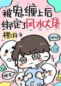《撞鬼後,他纏上了風水大佬》