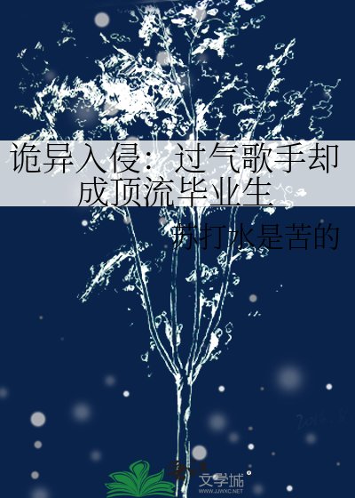 诡异入侵：过气歌手却成顶流毕业生
