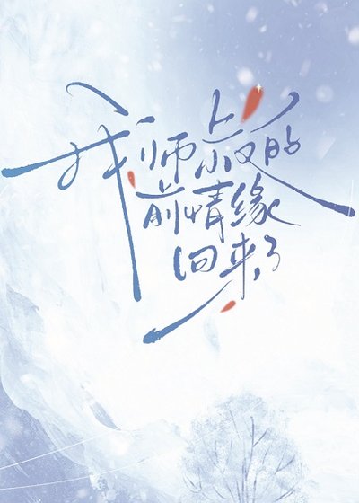 [剑网3/谢李]我师叔的前情缘回来了
