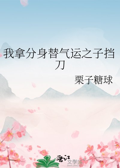 《我拿分身替气运之子挡刀》