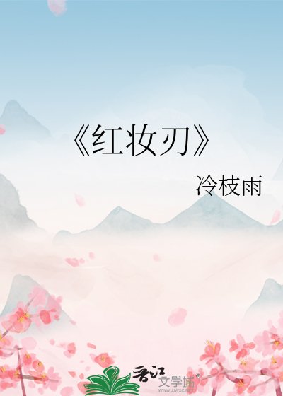 《红妆刃》
