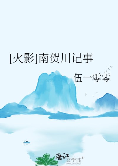 （火影同人）[火影]南贺川记事