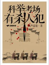 科举考场有杀人犯