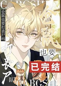《仓鼠也要打丧尸吗》