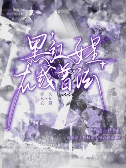 黑红女星在线普法[重生]