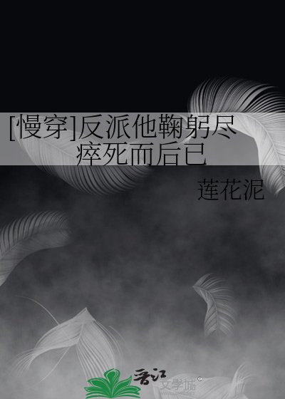[慢穿]反派他鞠躬尽瘁死而后已