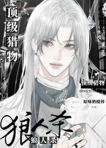 《狼人杀:顶级猎物》