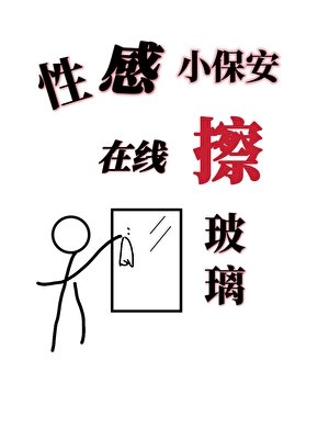 《性感小保安,在线擦玻璃》