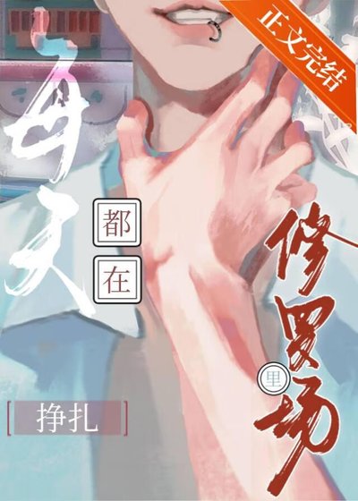 《每天都在修罗场里挣扎》