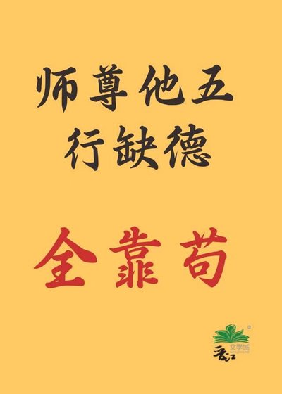 剑尊他五行缺德,全靠苟