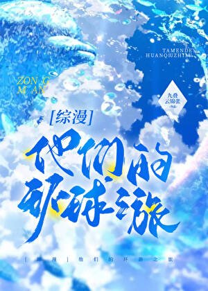 （综漫同人）他们的环游之旅