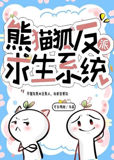 熊猫狐反派求生系统［穿书］