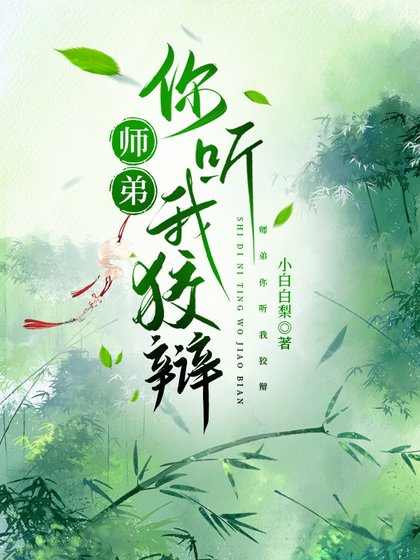 《师弟你听我狡辩》