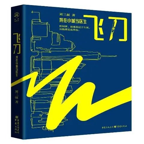 飞刀：我在小城当医生