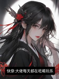 【快穿】大佬每天都在吃喝玩乐