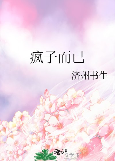 瘋子而已
