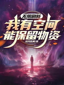 《无限刷新,我有空间能保留物资/世界无限刷新》
