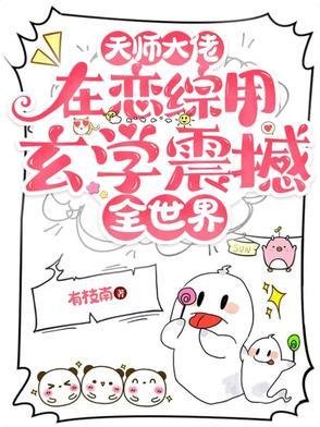 《天师大佬在恋综用玄学震撼全世界》