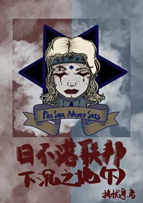 日不落联邦：下沉之地（下）