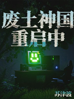 废土神国重启中