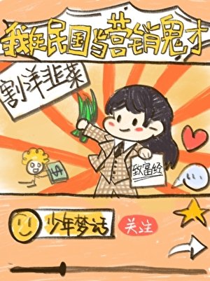 我在民國當營銷鬼才