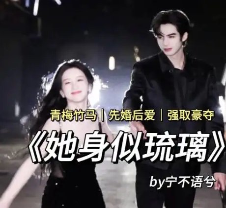 《她身似琉璃》