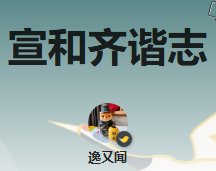 宣和齐谐志