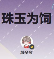 《珠玉为饲》