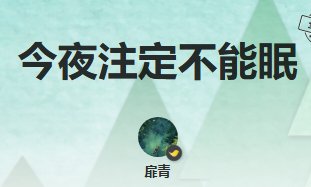 今夜注定不能眠
