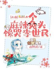 《大唐:一个麻辣兔头馋哭李世民!》