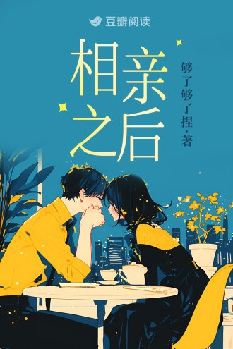 《相亲之后》