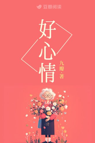 《好心情》