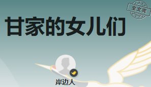 《甘家的女儿们》