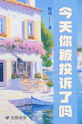 《今天你被投诉了吗?》