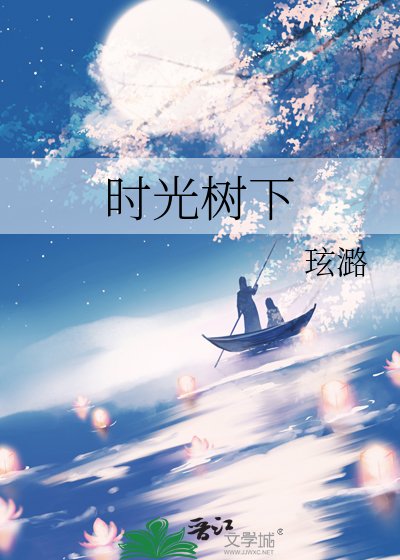 《时光树下》