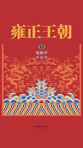 《雍正王朝》