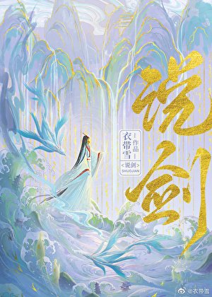 《说剑》