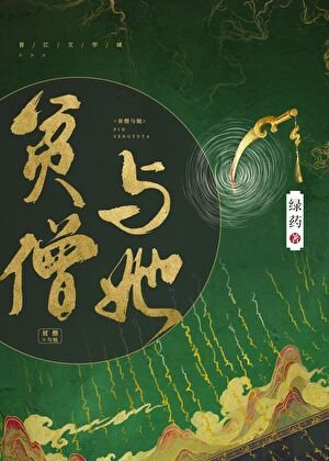 《贫僧与她》