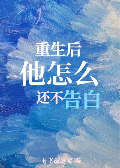 《重生后,他怎么还不告白(娱乐圈)》