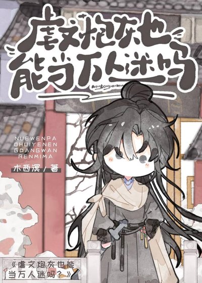 《虐文炮灰也能当万人迷吗?》
