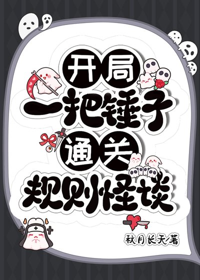 开局一把锤子[规则怪谈]