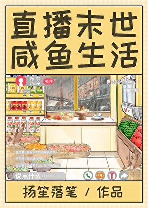 直播末世，咸鱼生活