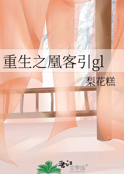 《重生之凰客引gl》