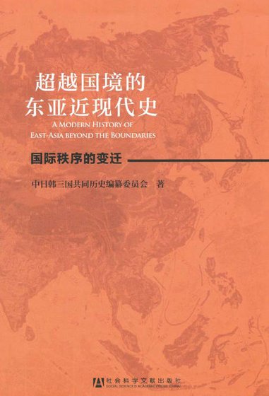 超越国境的东亚近现代史（出版书）