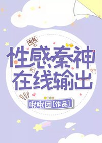 性感秦神，在线撩人