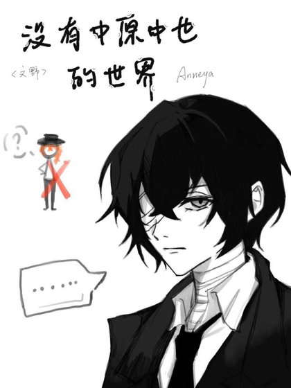 《没有中也的世界》