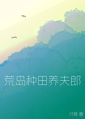 《荒岛种田养夫郎》
