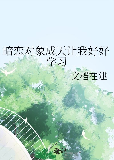 暗恋对象成天让我好好学习